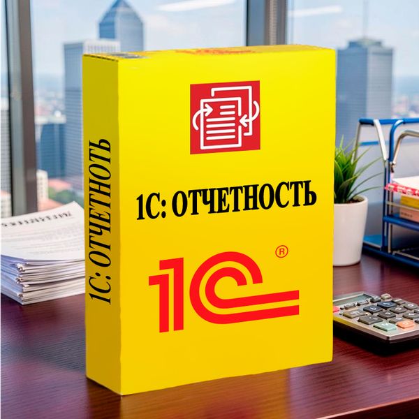 1С-Отчётность