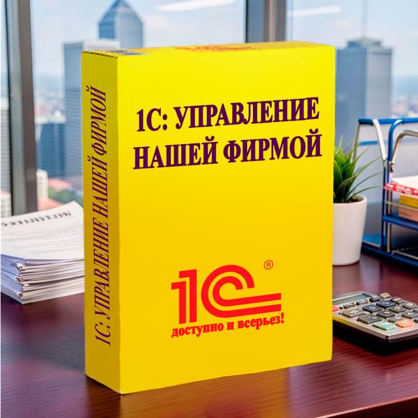 1С: УНФ 8