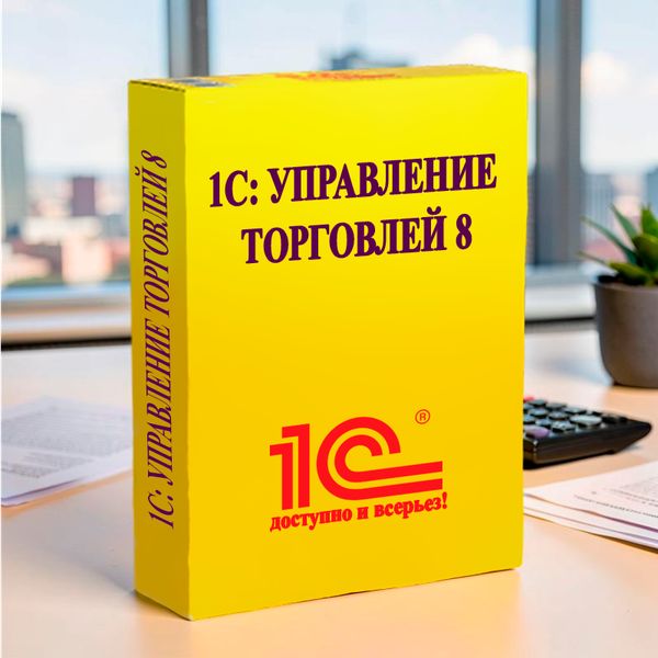 1С: Управление торговлей 8